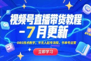 视频号直播带货教程-7月更新，OBS技术教学，半无人起号流程，书单号运营