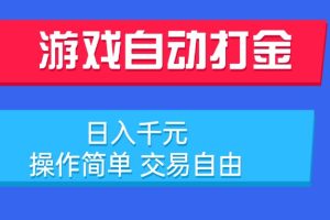 游戏自动打金项目，日入千元，操作简单 交易自由