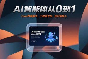 AI智能体从0到1，Coze界面操作，小程序发布，知识库接入