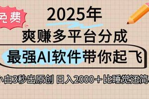 离谱！2025下半年多平台火爆视频一键生成！AI三秒吞片自动吐钞，抖音…