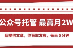 【公众号托管 】我提供文章，你领取发布，每天５分钟，最高月入2W+