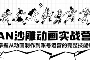 AN沙雕动画实战营：掌握从动画制作到账号运营的完整技能链