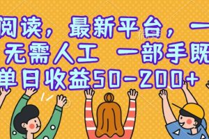 零撸阅读，最新平台，一键运行，无需人工 一部手机即可，单日收益50-200+