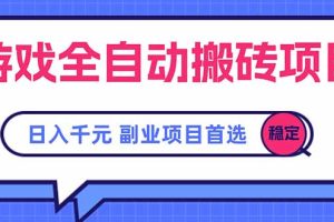 游戏全自动搬砖项目，日入千元，副业项目首选