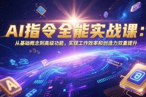 AI指令全能实战课:从基础概念到高级功能,实现工作效率和创造力双重提升