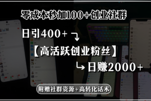 零成本秒加100+创业社群，日引400+高活跃创业粉丝，日赚2000+，附赠社…