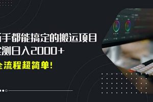 平台主动扶持的新风口，0基础轻松起号，搬运剪辑日入2000+！