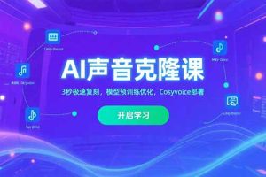 AI声音克隆课‌，3秒极速复刻，模型预训练优化，Cosyvoice部署
