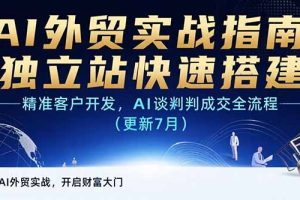 AI+外贸实战指南 独立站快速搭建,精准客户开发,AI谈判成交全流程(更新7月)