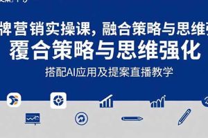2025品牌营销实战课：覆盖文案设计写方案，搭配AI应用及提案直播教学