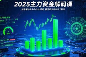 2025主力资金解码课：精准捕捉主力建仓时机，提升短线交易胜率(更新7月)