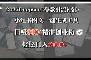 2025Deepseek爆款引流神器:小红书图文一键生成工具,日吸300+精准创业…