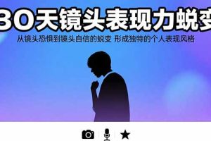30天镜头表现力蜕变：从镜头恐惧到镜头自信的蜕变 形成独特的个人表现风格