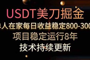 USDT美刀掘金，单人每日收益800-3000，稳定运行8年