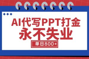 AI代写PPT打金，永不失业项目，细分蓝海领域，单日稳定800+【附工具指令】