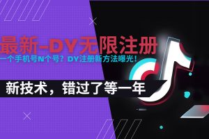 2025最新dy无限注册、无限实名、0粉开播技术，风口技术预学从速