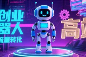 2025 独立玩家必看：机器人 IP 流量转化新玩法，N 粉变现高效路径揭秘