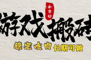 最新全自动游戏打金搬砖，稳定吃肉游戏内零氪金，日入1k，新手副业好项目
