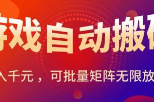 暑假三款热门游戏自动搬砖，日入千元 ，可批量矩阵无限放大
