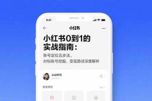 小红书0到1的实战指南：账号定位五步法，对标账号挖掘，变现路径深度解析