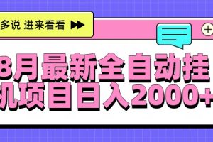 8月最新全自动挂机项目日入2000+