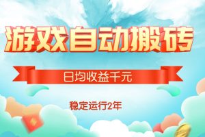 热门游戏自动搬砖，日均收益1000+，稳定运行2年!