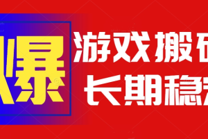 稳定可做，不需要要玩游戏全程自动…