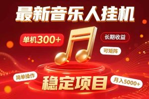 音乐挂机赚米计划｜你的碎片时间，正在变成「流动的收益」