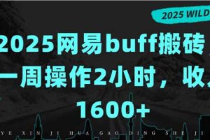 2025网易buff搬砖，一周操作2小时，收入1600+