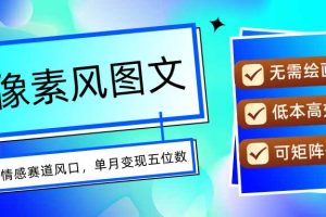 AI像素风图文超详细实操全过程，每天一小时轻松易上手，单月变现五位数