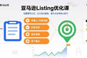 亚马逊Listing优化课，标题撰写公式，五大卖点提炼，提升点击率核心技巧
