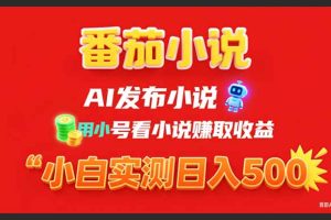 稳定3年番茄小说AI写小说赚取稿费,用小号看小说赚取收益,小白单日500+