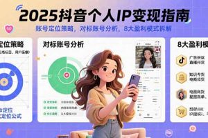 2025抖音个人IP变现指南，账号定位策略，对标账号分析，8大盈利模式拆解