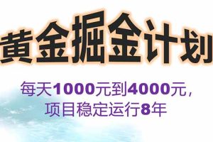 2025年最暴力项目“黄金对冲掘金计划”，每日实际收益1K-4K。分公司月…