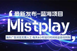 8月中旬新项目Mistplay海外游戏广告，每天自动运行2-4小时无需人工值…