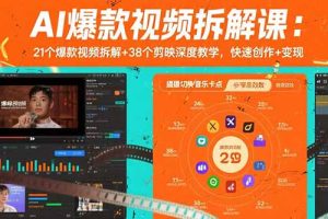 AI爆款视频拆解课:21个爆款视频拆解+38个剪映深度教学,快速创作+变现