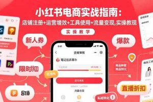 小红书电商实战指南：店铺注册+运营增效+工具使用+流量变现，实操教学