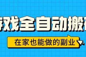 游戏全自动搬砖，日入千元，在家也能做的副业，无需人工操作