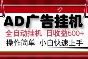 AD广告联盟全自动挂机日收入500+操作简单小白快速上手
