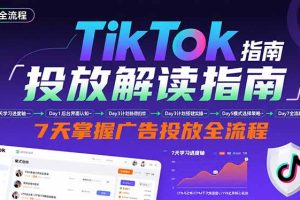 TikTok投放解读指南：后台操作/计划建立/模式选择，7天掌握广告投放全流程
