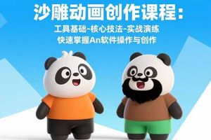 沙雕动画创作课程：工具基础-核心技法-实战演练 快速掌握An软件操作与创作