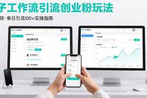 最新扣子工作流引流创业粉玩法,简单高效玩法单日引流100+
