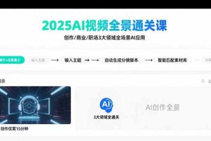 2025AI视频全景通关课:涵盖创作/商业/职场3大领域  掌握AI全场景应用