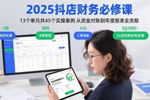 2025抖店财务必修课：13个单元共45个实操案例 从资金对账到年度报表全流程