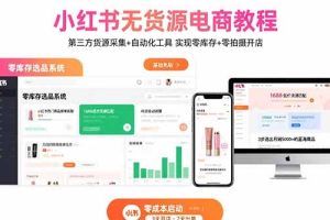 小红书无货源电商教程:第三方货源采集+自动化工具 实现零库存+零拍摄开店