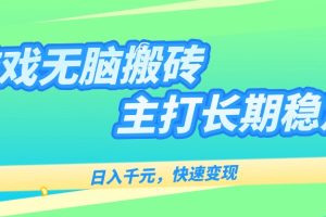 稳定海外全自动无脑游戏搬砖，日入千元，快速变现！