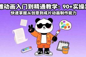 沙雕动画入门到精通教学：90+实操案例 快速掌握从创意到成片动画制作能力