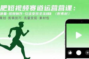 减肥短视频赛道运营课:素材准备-视频制作-引流变现全流程 (附素材)