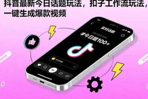 抖音最新今日话题玩法，扣子工作流玩法，一键生成爆款视频