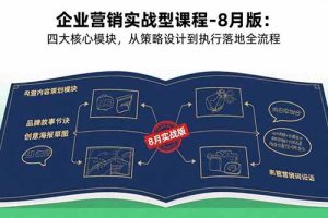 企业营销实战型课程-8月版：四大核心模块，从策略设计到执行落地全流程
